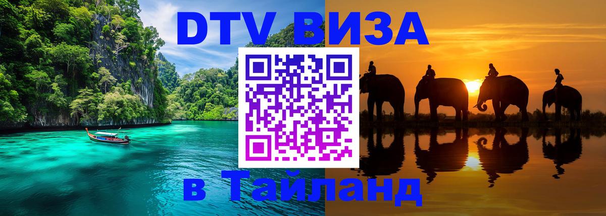 VISA в Тайланд для удалёнщиков 