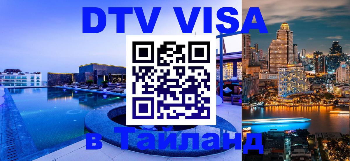 Долгосрочная виза DTV в Тайланд 